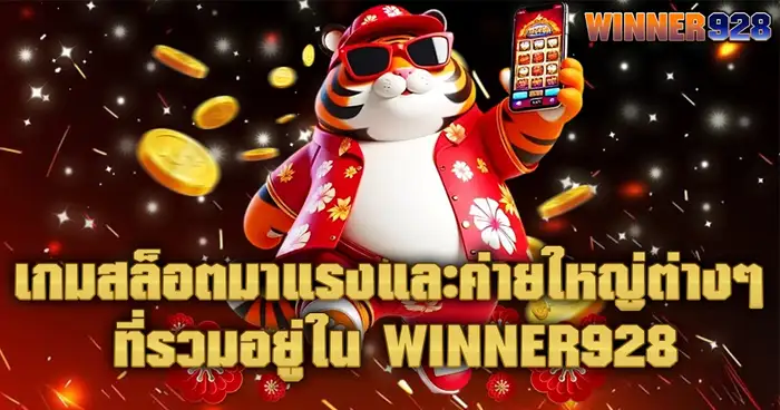 เกมสล็อตมาแรงและค่ายใหญ่ต่าง ๆ ที่รวมอยู่ใน WINNER928