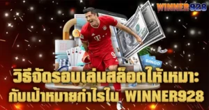 วิธีจัดรอบเล่นสล็อตให้เหมาะกับเป้าหมายกำไรใน WINNER928