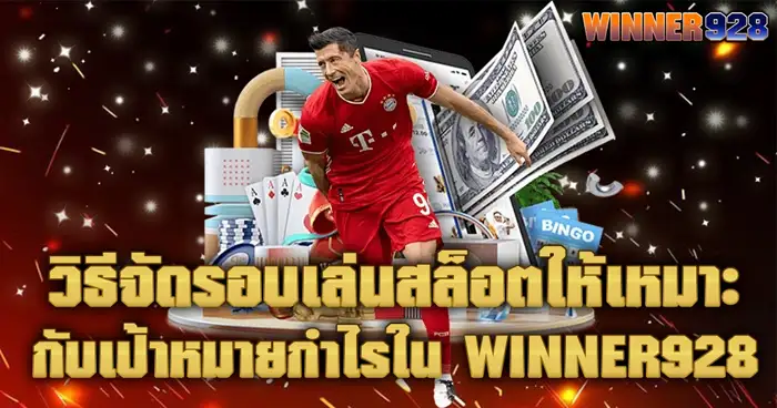 วิธีจัดรอบเล่นสล็อตให้เหมาะกับเป้าหมายกำไรใน WINNER928