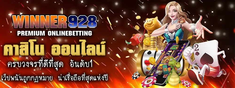 WINNER928 คาสิโนออนไลน์ครบวงจร ภาพเกมสล็อต ไพ่ ชิป เหรียญทอง และโบนัส แสดงถึงระบบพรีเมียมออนไลน์เบ็ตติ้ง เล่นง่าย มั่นคง น่าเชื่อถือ