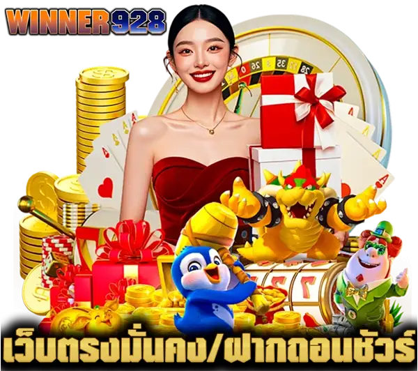 WINNER928 เว็บตรงมั่นคง ฝากถอนออโต้ ภาพเหรียญทอง กล่องของขวัญ โบนัส และเกมสล็อต แสดงถึงความน่าเชื่อถือ ระบบเสถียร และโอกาสทำกำไร