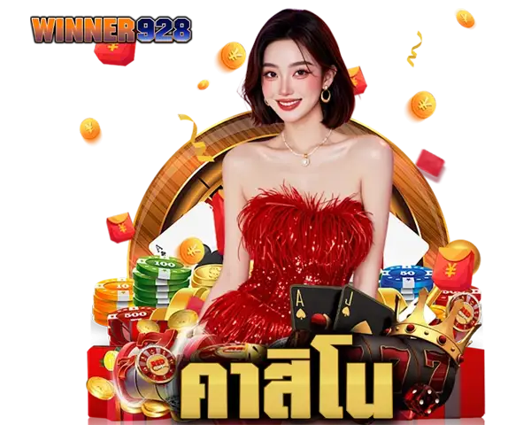 WINNER928 หมวดคาสิโนออนไลน์ ภาพไพ่ ชิป เหรียญทอง และเกมคาสิโนยอดนิยม เล่นสนุก โบนัสเข้า ระบบลื่น มั่นใจได้ทุกการเดิมพัน