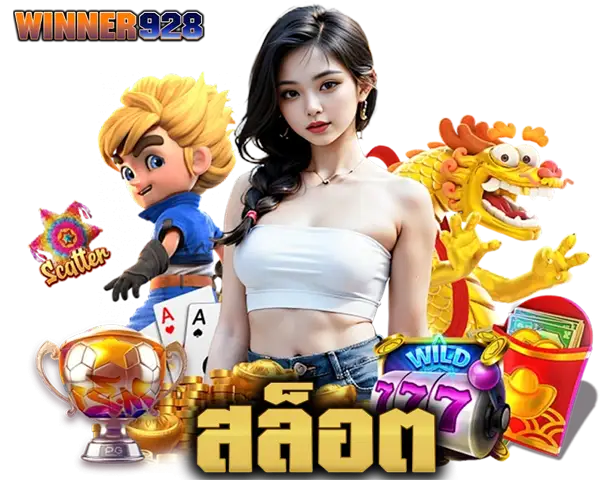 WINNER928 หมวดสล็อต ภาพเกมสล็อต 777 สัญลักษณ์ไวลด์ สแกตเตอร์ เหรียญทอง และถ้วยรางวัล แสดงถึงเกมสล็อตแตกดี โบนัสเข้า และการเล่นที่สนุกต่อเนื่อง
