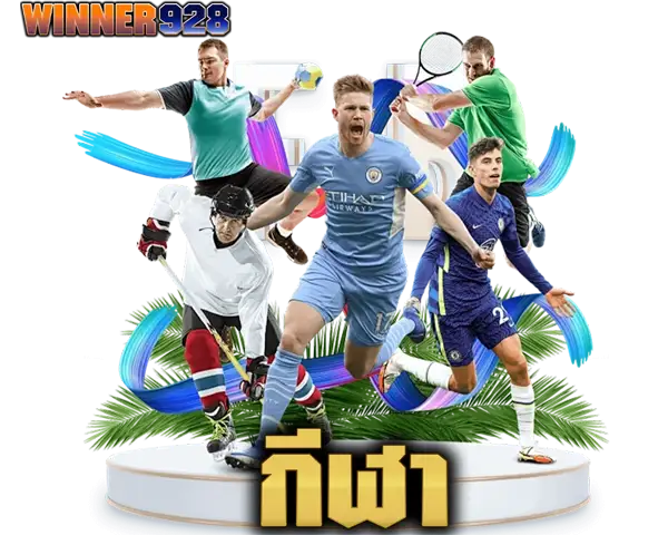 WINNER928 หมวดกีฬา รวมการเดิมพันฟุตบอลและกีฬายอดนิยม ภาพนักกีฬาหลากหลายประเภท ระบบเดิมพันครบ ลุ้นผลได้ทุกแมตช์