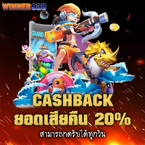 WINNER928 โปรโมชั่น cashback คืนยอดเสีย 20% ภาพตัวละครเกมสล็อต เหรียญทอง และเอฟเฟกต์โบนัส รับคืนได้ทุกวัน