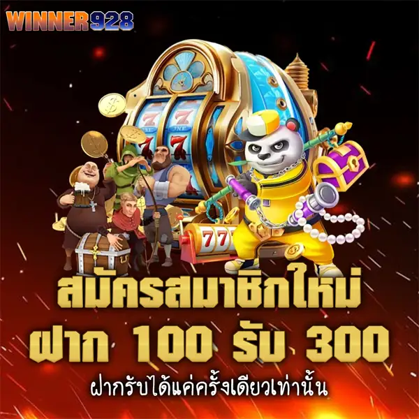 WINNER928 โปรโมชั่นสมัครสมาชิกใหม่ ฝาก 100 รับ 300 ภาพสล็อต 777 ตัวละครเกม และโบนัสสำหรับผู้เล่นใหม่