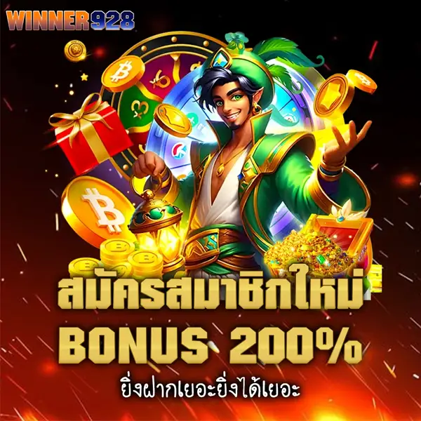 WINNER928 โปรโมชั่นสมัครสมาชิกใหม่ โบนัส 200% ภาพตัวละครแฟนตาซี เหรียญทอง ของขวัญ และวงล้อรางวัล