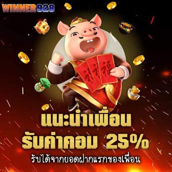 WINNER928 โปรโมชั่นแนะนำเพื่อน รับค่าคอม 25% ภาพตัวการ์ตูน หมูนำโชค เหรียญทอง และสัญลักษณ์รายได้
